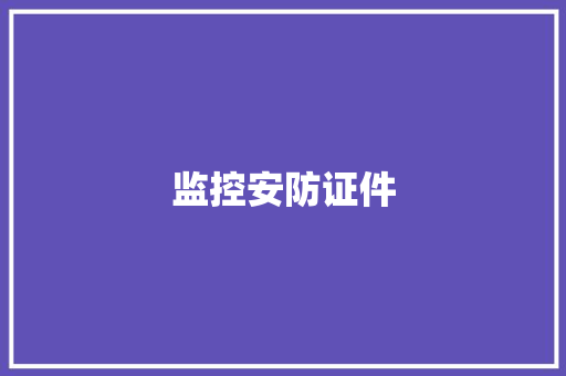 监控安防证件,安防展会。