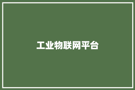 工业物联网平台,联网式烟感报警器。