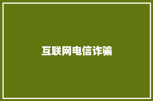 互联网电信诈骗,诈骗多少金额可以立案。