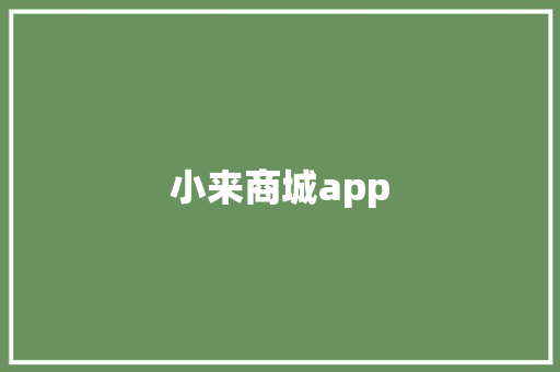 小来商城app