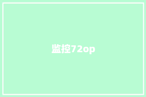 监控72op