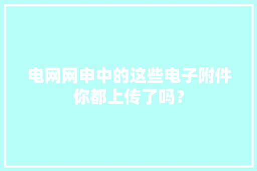 电网网申中的这些电子附件你都上传了吗？
