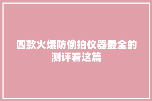 四款火爆防偷拍仪器最全的测评看这篇