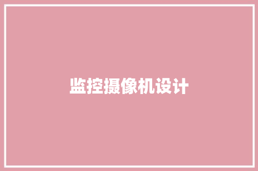 监控摄像机设计