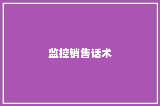 监控销售话术 监控销售话术 智能科技
