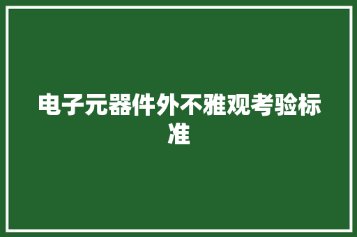 电子元器件外不雅观考验标准