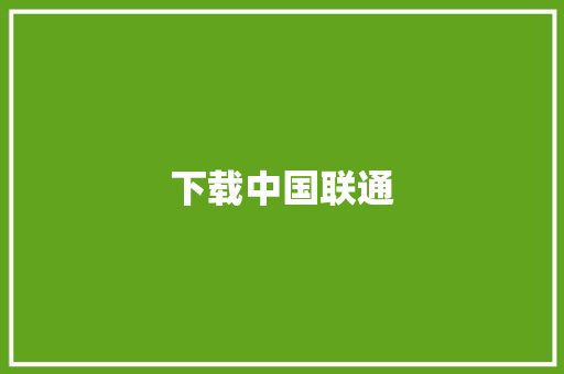 下载中国联通,下载捕鱼大咖。