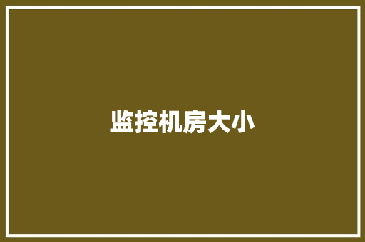 监控机房大小 监控机房大小 互联通信