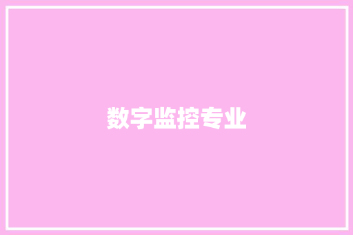 数字监控专业