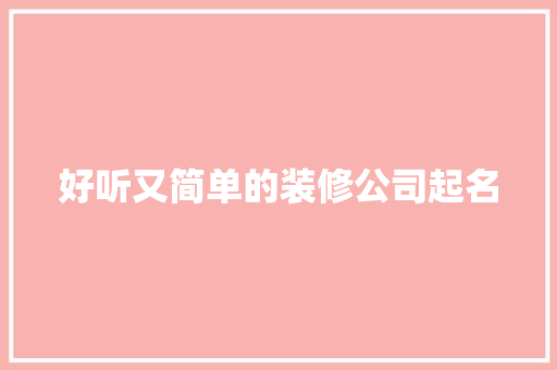 好听又简单的装修公司起名