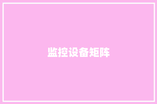 监控设备矩阵