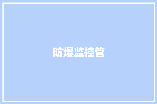 防爆监控管 防爆监控管 智能家居