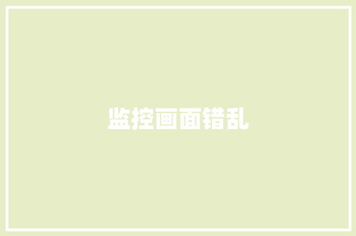 监控画面错乱