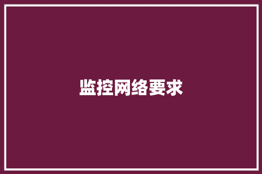 监控网络要求,网线水晶头排线图片。