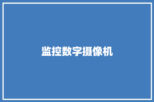 监控数字摄像机,摄像头监控哪个品牌好。