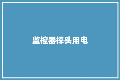 监控器探头用电,功率配线平方对照表。