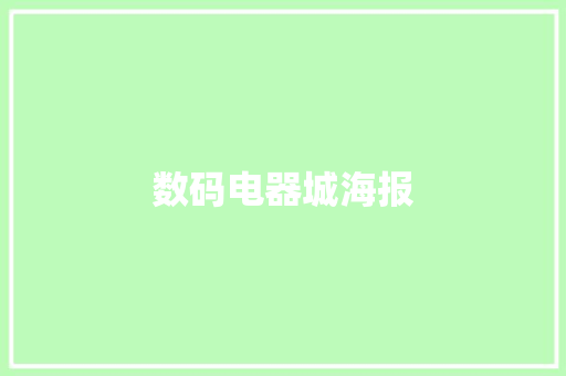 数码电器城海报 数码电器城海报 互联通信