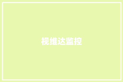 视维达监控
