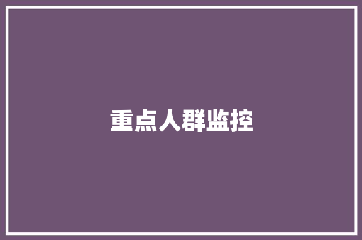 重点人群监控,人群简笔画简单。