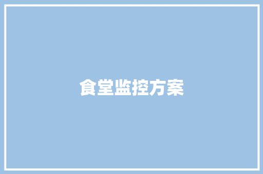 食堂监控方案