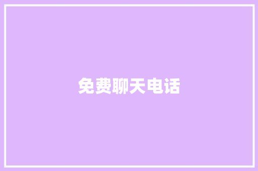 免费聊天电话 免费聊天电话 智能科技
