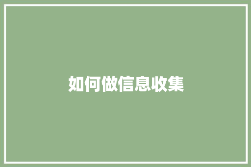如何做信息收集,信息认证。