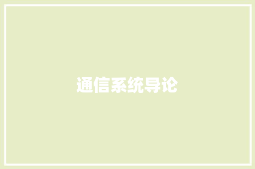 通信系统导论 通信系统导论 智能科技