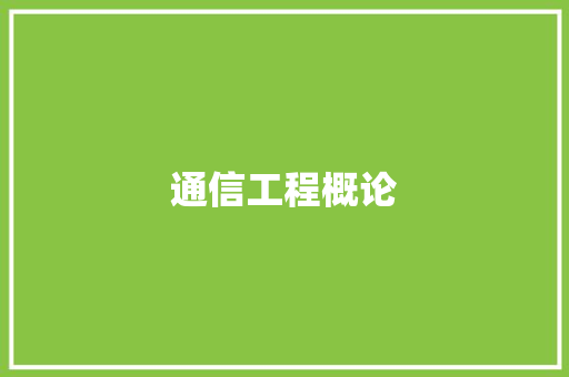 通信工程概论,电子邮箱怎么申请注册账号。