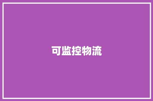 可监控物流