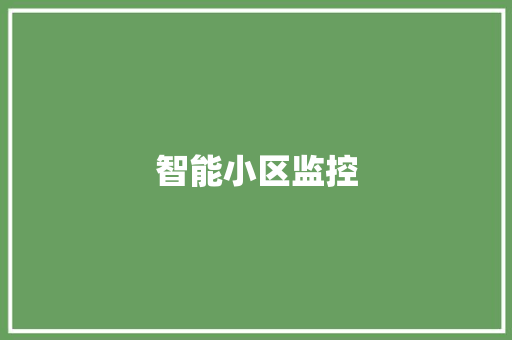 智能小区监控