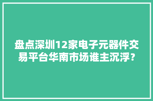 盘点深圳12家电子元器件交易平台华南市场谁主沉浮？