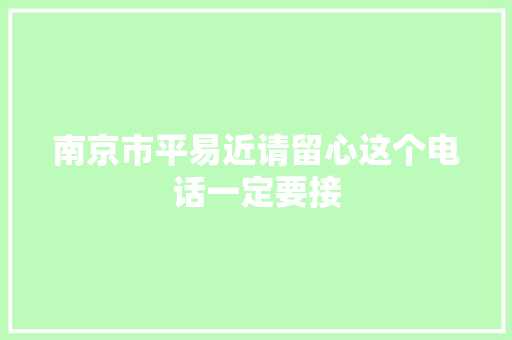 南京市平易近请留心这个电话一定要接