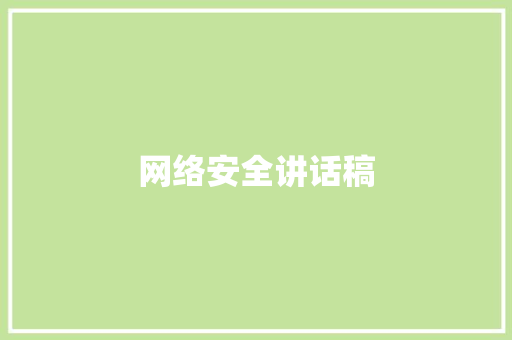 网络安全讲话稿