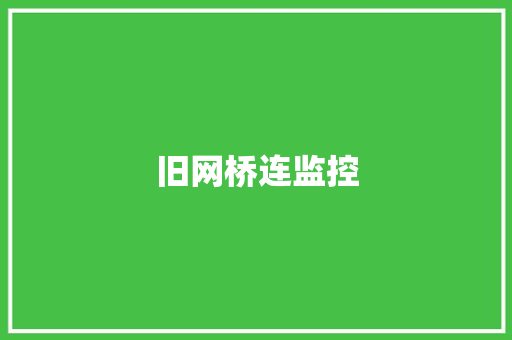 旧网桥连监控