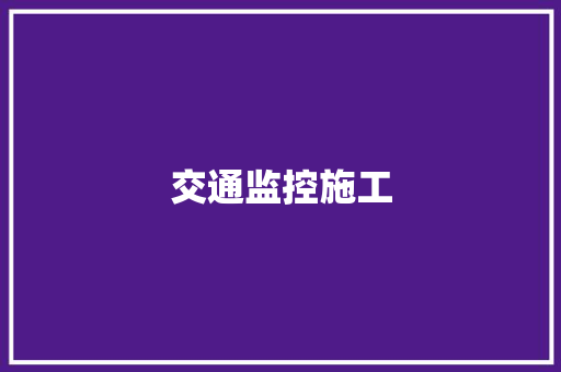 交通监控施工