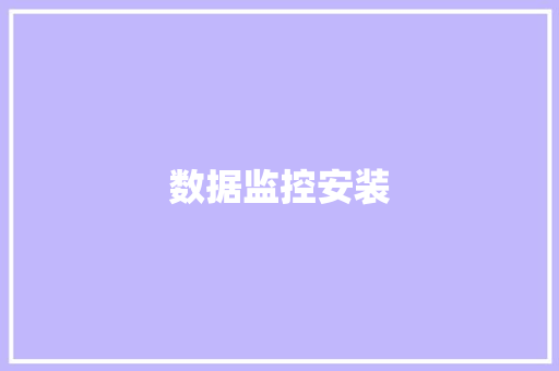 数据监控安装 数据监控安装 互联通信