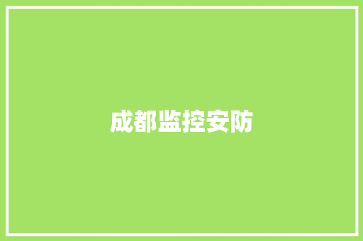 成都监控安防