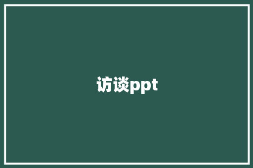 访谈ppt