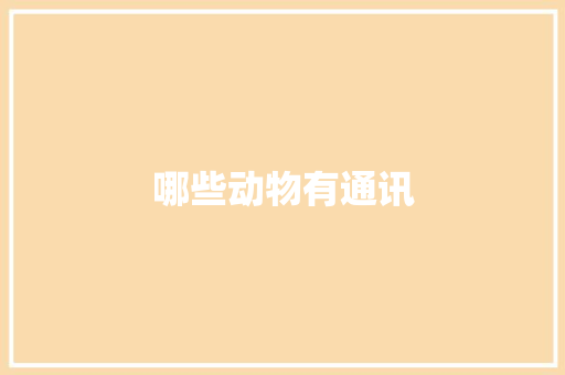 哪些动物有通讯