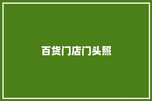 百货门店门头照
