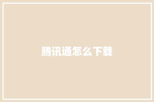 腾讯通怎么下载