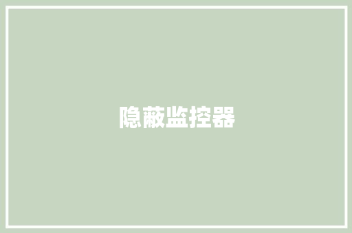 隐蔽监控器