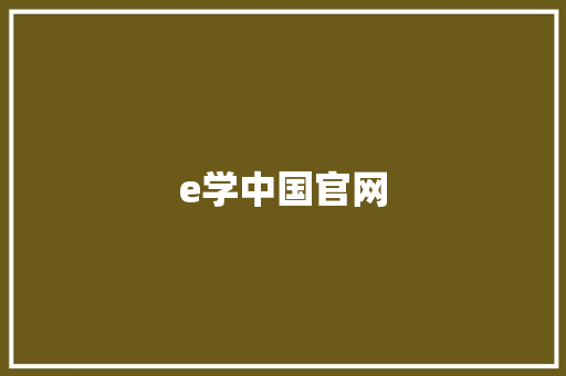 e学中国官网