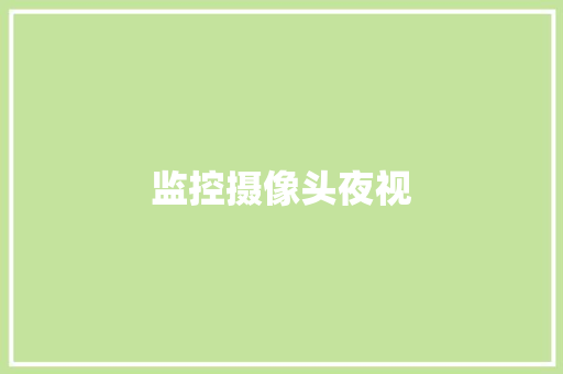 监控摄像头夜视 监控摄像头夜视 智能科技