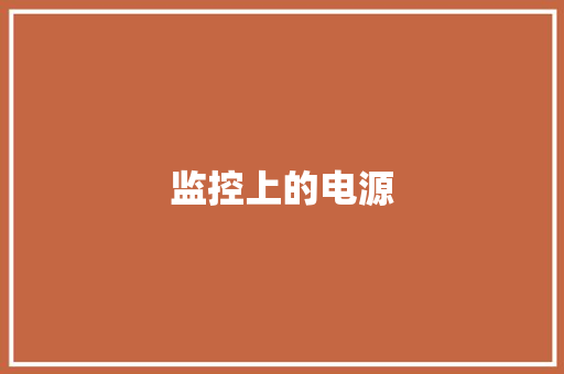 监控上的电源
