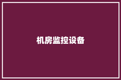 机房监控设备