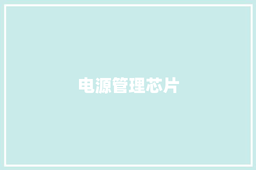 电源管理芯片