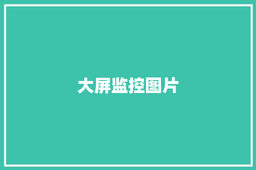 大屏监控图片