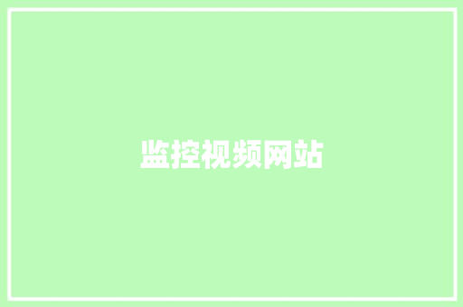 监控视频网站