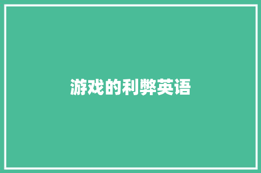 游戏的利弊英语